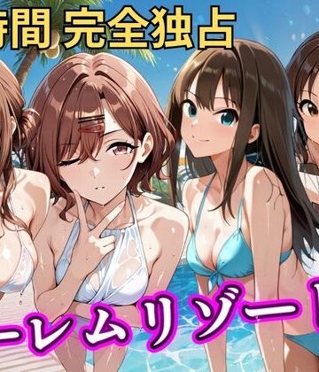 【ネタバレ】朝から晩までハーレムリゾート 【ア◯マス】2｜d_785280