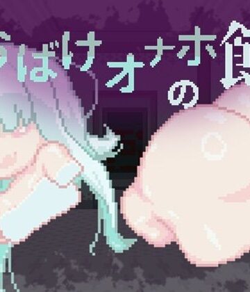 【ネタバレ】おばけオナホの館 ちょい増し！！｜d_785318