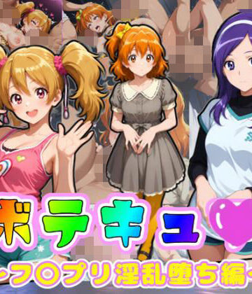 【ネタバレ】ボテキュ〇〜フ〇プリ淫乱堕ち編〜｜d_785328