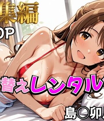 【ネタバレ】【デレ●ス】着せ替えレンタル彼女〜島●卯月編〜【総集編】｜d_785340