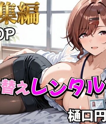 【ネタバレ】【アイ●ス】着せ替えレンタル彼女〜樋●円香編〜【総集編】｜d_785341