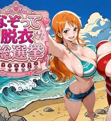 【ネタバレ】爆美女だらけの海賊島 〜なぞって脱衣総選挙〜｜d_785344
