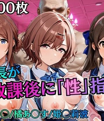 【ネタバレ】校長が放課後に「性」指導【アイ◯ス】2｜d_785404