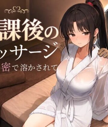 【ネタバレ】放課後のマッサージ〜彼に秘密で溶かされて〜｜d_785457