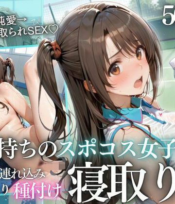 【ネタバレ】テニス部顧問の眠剤NTR Vol.5｜d_785696