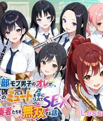 【ネタバレ】とある吹部モブ男子のオレが魔法のミュートを手に入れて美少女奏者たちをSEX無双する話【Lesson2】｜d_785731