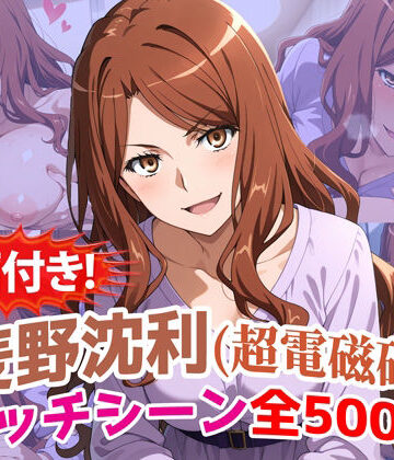 【ネタバレ】【動画付き！】『麦野沈利（超電磁砲）』のエッチシーン全500点収録！【寝取られ】｜d_785766