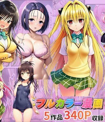 【ネタバレ】【総集編】To LOV●る パロディ！｜d_785828