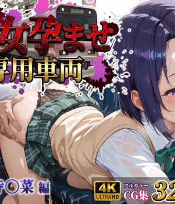 【ネタバレ】【処女孕ませ専用車両】連続中出しで肉便器化したヒロイン -西連寺〇菜-｜d_785832