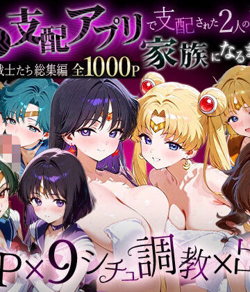 【ネタバレ】「生まれてきてよかった…」催●支配アプリで支配された2人のヒロインと‘家族’になるまでの話。__セーラー戦士総集編2｜d_785958