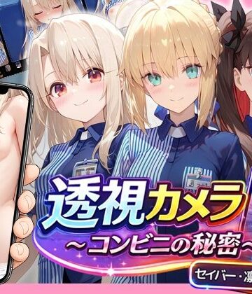【ネタバレ】透視カメラ〜コンビニの秘密〜 セイバー・凛・イリヤ編｜d_786001