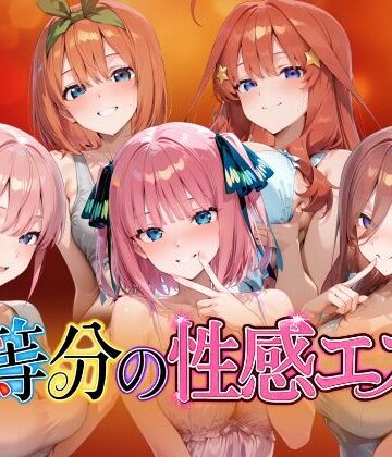 【ネタバレ】【4Kアニメ】五等分の性感エステ〜禁断の裏オプ中出しメンエス〜｜d_786033
