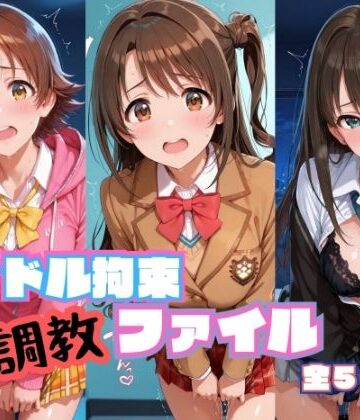 【ネタバレ】アイドル拘束 調教ファイル 渋〇凛 島〇卯月 本〇未央篇｜d_786113