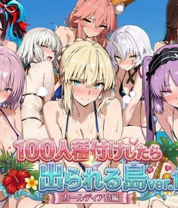 【ネタバレ】ヒロイン100人種付けしたら出られる島vol，1（カールディア島）｜d_786152