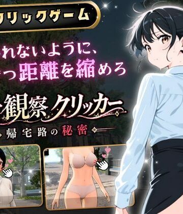 【ネタバレ】異常観察クリッカー:帰宅路の秘密 〜死ぬほど大嫌いなキモおじが毎日後ろを歩いているせいで、強がりな私の理性がもう限界です！〜｜d_786327