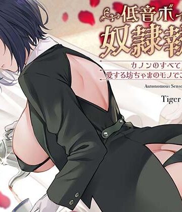【ネタバレ】低音ボイス奴○執事。「カノンのすべては…愛する坊ちゃまのモノでございます…。」｜d_786368