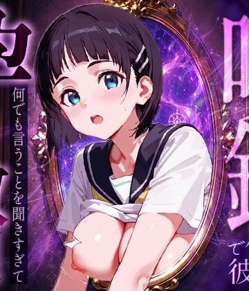 【ネタバレ】喚鏡で作った彼女が何でも言うことを聞きすぎて孕ませ放題 桐○谷直葉｜d_786387
