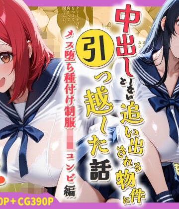 【ネタバレ】中出ししないと追い出される物件に引っ越した話〜メス堕ち種付け制服JKコンビ編〜｜d_786454