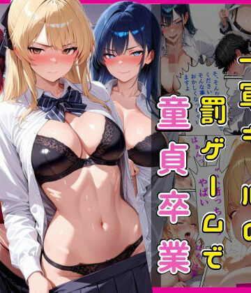 【ネタバレ】陰キャな俺一軍ギャルの罰ゲームで童貞卒業｜d_786464