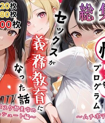 【ネタバレ】性実習プログラムーセックスが義務教育になった話〜総集編02〜｜d_786499