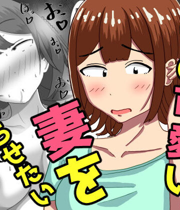 【ネタバレ】僕の可愛い妻を寝取らせたい〜サチコ編｜d_786581