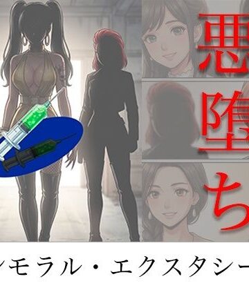 【ネタバレ】［悪堕ち］ インモラル・エクスタシー5｜d_786613