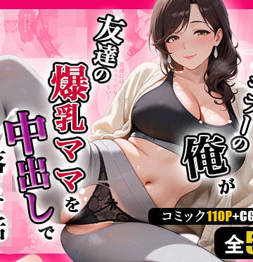 【ネタバレ】人妻キラーの俺が友達の爆乳ママを中出しで落とす話 〜ヨガ講師の人妻を中出しで落とす編〜｜d_786632