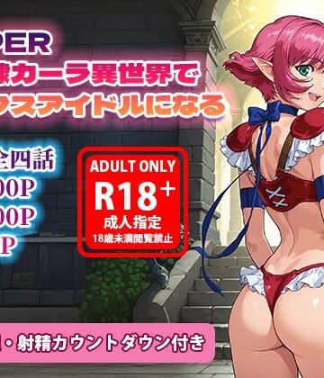 【ネタバレ】オナサポ漫画！:バイパー性奴○カーラ異世界でセックスアイドルになるR｜d_786645