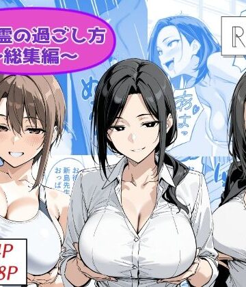 【ネタバレ】地縛霊の過ごし方 総集編｜d_786686