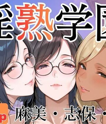 【ネタバレ】淫熟学園-麻美・志保・棗-｜d_786788