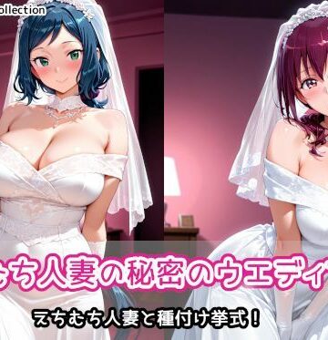 【ネタバレ】えちむち人妻の秘密のウエディング2｜d_787020