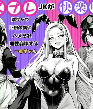 【ネタバレ】【コスプレJKが快楽堕ち】陰キャで巨根の僕にハメられ理性崩壊する一軍ギャル｜d_787049