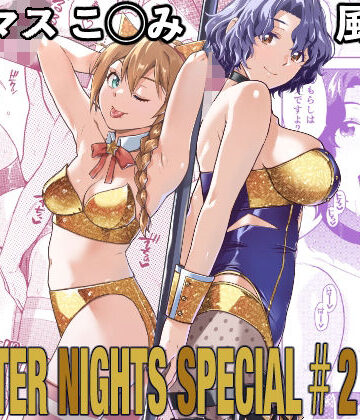 【ネタバレ】THE@THER NIGHTS SPECIAL ＃2 Konomi/Fuuka｜d_787122