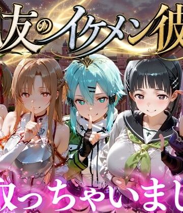 【ネタバレ】親友のイケメン彼氏を寝取っちゃいました Vol.5｜d_787123