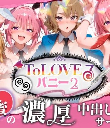 【ネタバレ】【4K60fpsフルボイス】ToLoveるバニー2！〜彩南市内秘密の濃厚中出しサービス〜｜d_787155