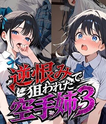 【ネタバレ】逆恨みで狙われた空手姉3｜d_787264