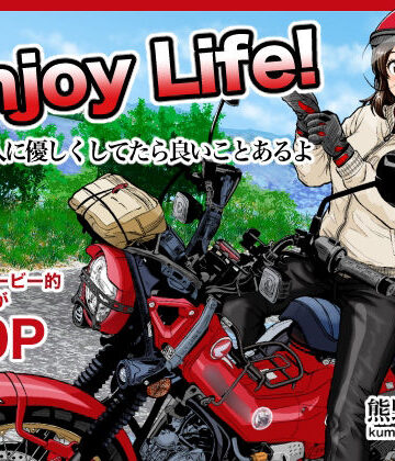【ネタバレ】Enjoy LIFE！ R1 人に優しくしてたら良いことあるよ｜d_787268