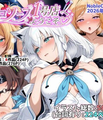【ネタバレ】ホロソープ1号店へようこそ他CG作品集（NobleCats2026作品集Vol.7）｜d_787282