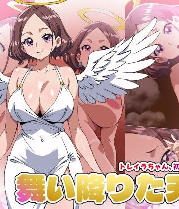 【ネタバレ】【舞い降りた天使のお仕事】1st/トレイラちゃん、初めてのご奉仕｜d_787298