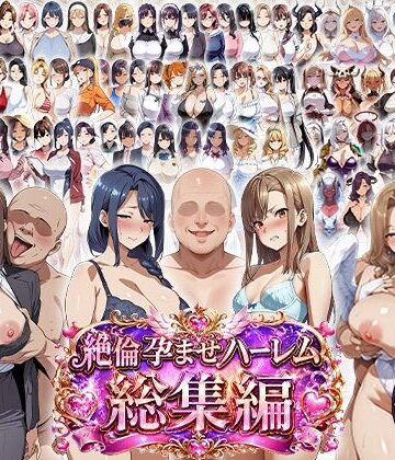 【ネタバレ】絶倫孕ませハーレム〜総集編〜｜d_787303
