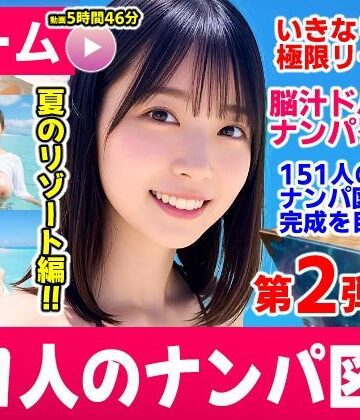 【ネタバレ】ナンパマスター2〜151人のナンパ図鑑完成を目指せ！！〜夏のリゾート編【いきなり極限リーチ！！ 即興奮！！脳汁ドバドバナンパゲーム！！】｜d_787328