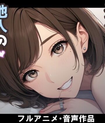 【ネタバレ】妻のネトラセ報告動画【妻が他人棒の肉便器になるまで】（田中佑美）｜d_787412
