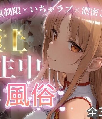 【ネタバレ】極上生中風俗〜時間無制限×いちゃラブ×濃密ご奉仕〜 -ア◯ナ（SAO）-｜d_787563
