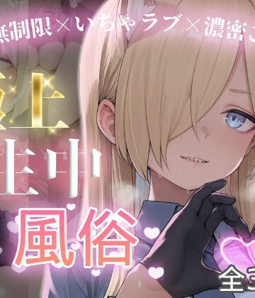 【ネタバレ】極上生中風俗〜時間無制限×いちゃラブ×濃密ご奉仕〜 -カ◯ナ-｜d_787585