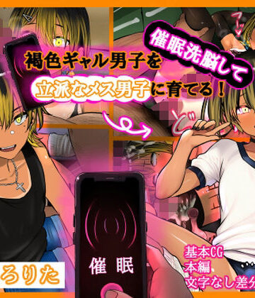 【ネタバレ】褐色ギャル男子を催●洗脳して立派なメス男子に育てる！-洗脳編-｜d_787669