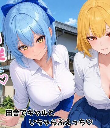 【ネタバレ】幼馴染とハーレム生活田舎でギャルといちゃらぶえっち｜d_787680