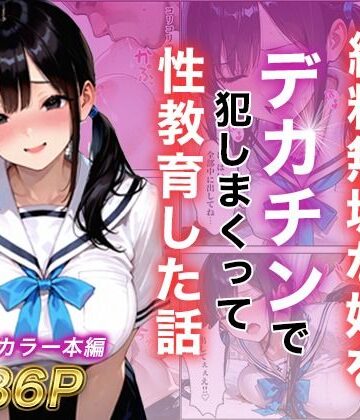 【ネタバレ】シングルマザー彼女の純粋無垢な娘をデカチンで犯しまくって性教育した話｜d_787799
