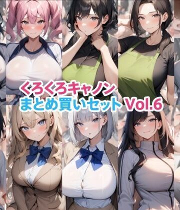【ネタバレ】くろくろキャノンまとめ買いセット Vol.6｜d_787836