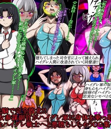 【ネタバレ】ハイグレ洗脳で完全敗北！！〜清廉な女参謀副官がハイグレ軍に身体を乗っ取られて破廉恥なハイグレ戦士へと悪堕ちしちゃうCG集〜｜d_787854