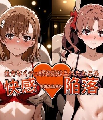 【ネタバレ】弱みを握られチ●ポを受け入れたところ快感を教え込まれ陥落【御●美琴＆白●黒子】｜d_787885